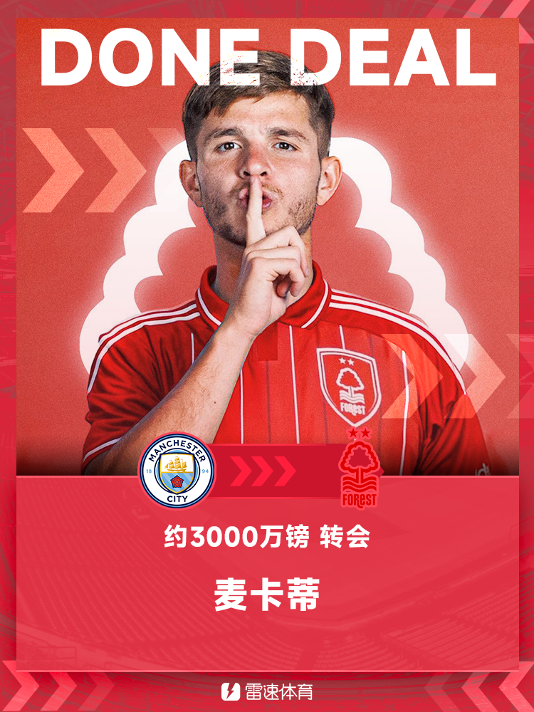 官方：曼城中场麦卡蒂加盟诺丁汉森林，据悉转会费最高3000万镑
