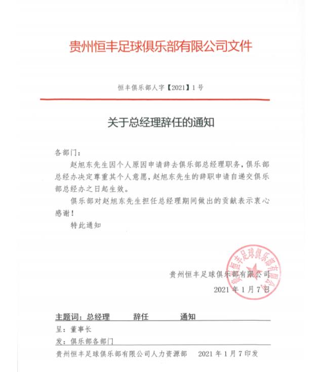 开云在线直播-贵州恒丰发布人事调整 赵旭东不再担任总经理